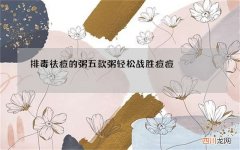 排毒祛痘的粥 五款粥轻松战胜痘痘