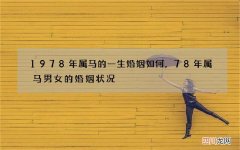 1978年属马的一生婚姻如何，78年属马男女的婚姻状况