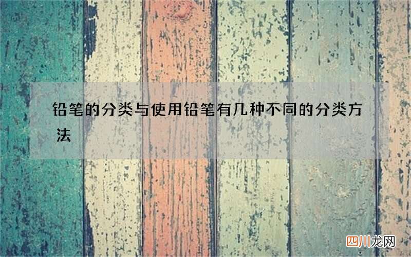 铅笔的分类与使用 铅笔有几种不同的分类方法