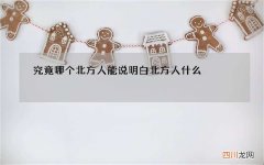 究竟哪个北方人能说明白 北方人什么