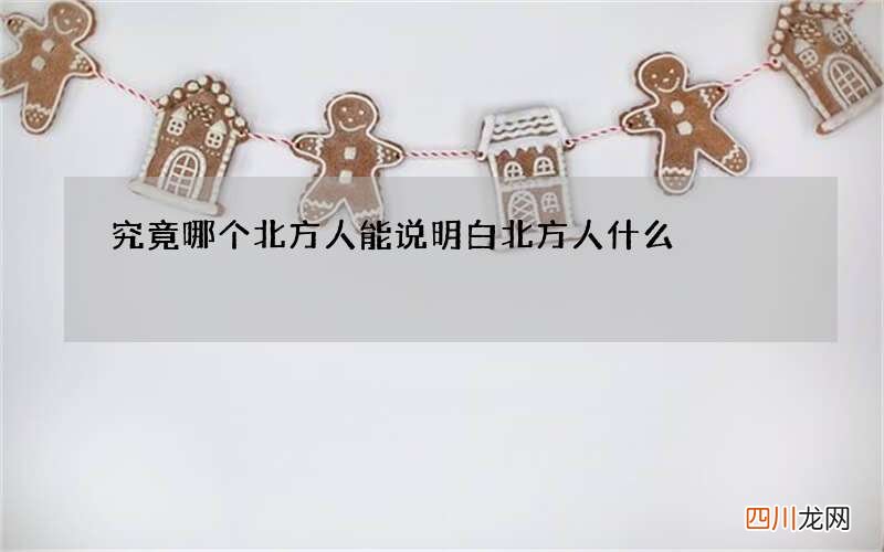 究竟哪个北方人能说明白 北方人什么