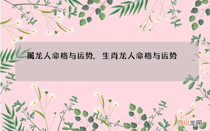 属龙人命格与运势,生肖龙人命格与运势