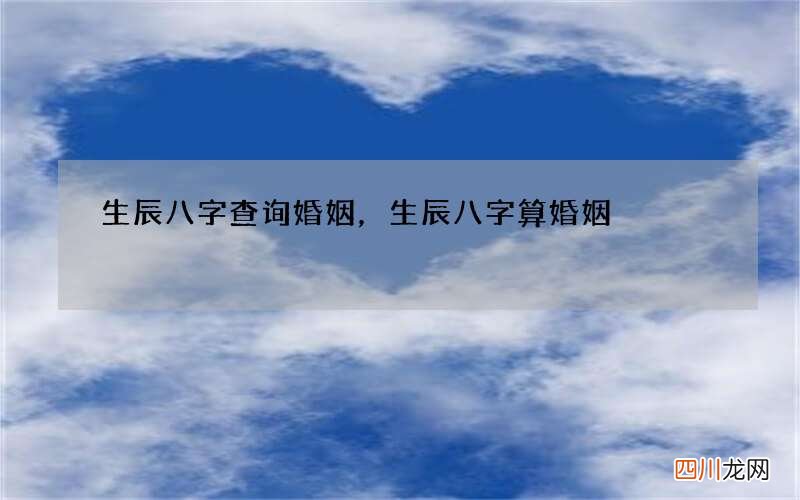 生辰八字查询婚姻，生辰八字算婚姻