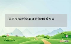 三岁宝宝肺炎怎么办 肺炎的食疗方法