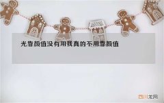 光靠颜值没有用 我真的不用靠颜值