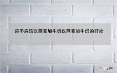 应不应该吃燕麦加牛奶 吃燕麦加牛奶的好处
