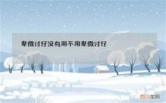 卑微讨好没有用 不用卑微讨好