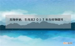 龙翔申驰,生肖龙2017年吉祥物摆件