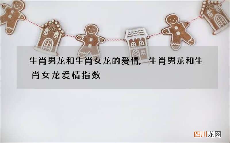 生肖男龙和生肖女龙的爱情,生肖男龙和生肖女龙爱情指数