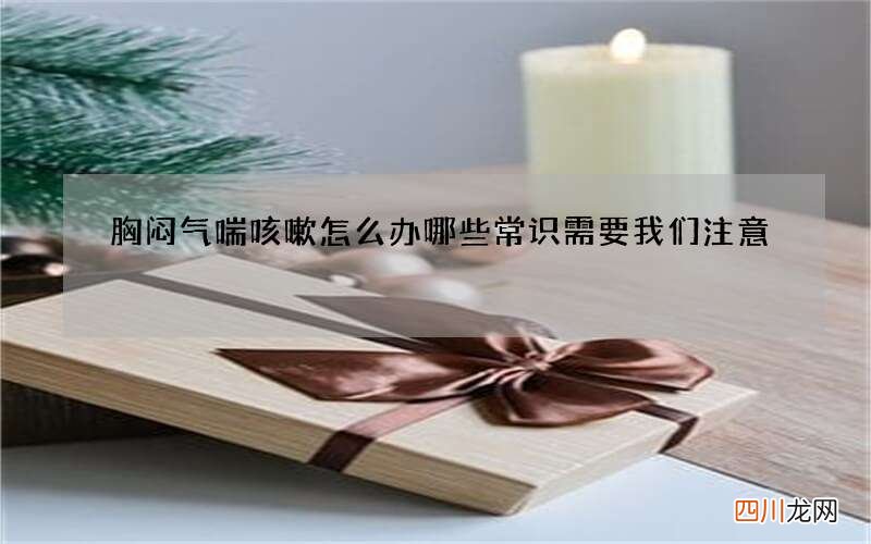 胸闷气喘咳嗽怎么办 哪些常识需要我们注意