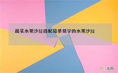 蔬菜水果沙拉搭配简单易学的水果沙拉