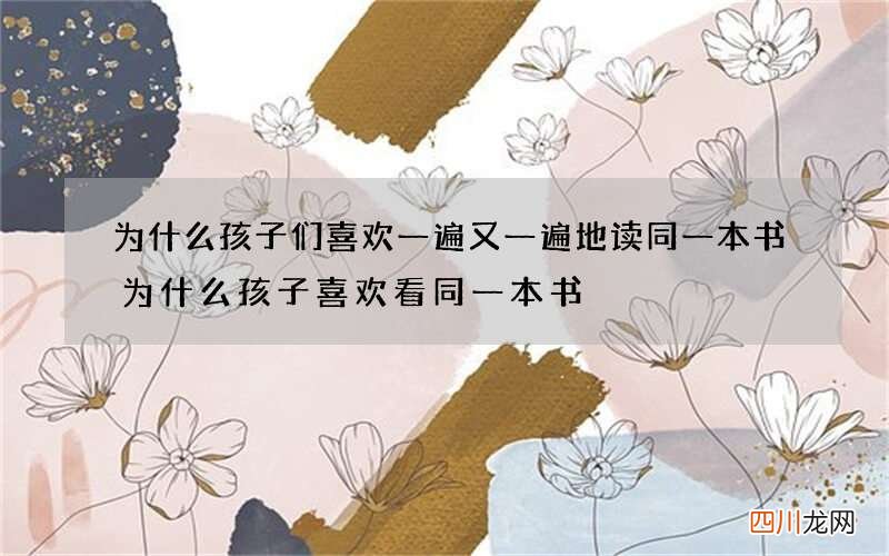 为什么孩子们喜欢一遍又一遍地读同一本书 为什么孩子喜欢看同一本书