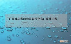 b族维生素的功效 如何补充b族维生素