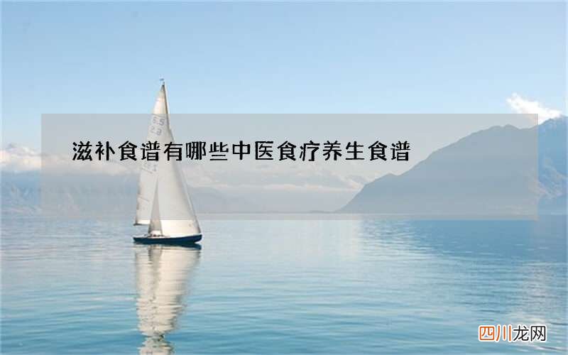 滋补食谱有哪些 中医食疗养生食谱