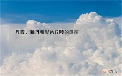 丹霞、雅丹和彩色丘陵的区别