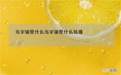 元宇宙是什么 元宇宙是什么玩意
