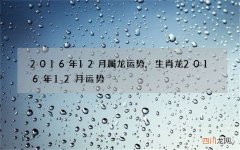 2016年12月属龙运势,生肖龙2016年12月运势