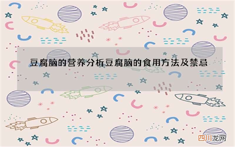 豆腐脑的营养分析 豆腐脑的食用方法及禁忌
