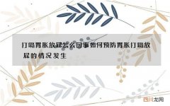 打嗝胃胀放屁怎么回事 如何预防胃胀打嗝放屁的情况发生