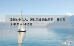 我爱这个女人，所以我让她做家务，孙怡听了都黑人问号脸