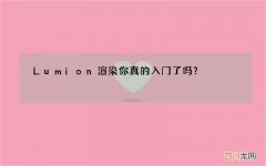 Lumion渲染你真的入门了吗？