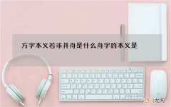 方字本义若非并舟是什么 舟字的本义是