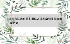 湖南和江西有很多相似之处 湖南和江西的相似之处