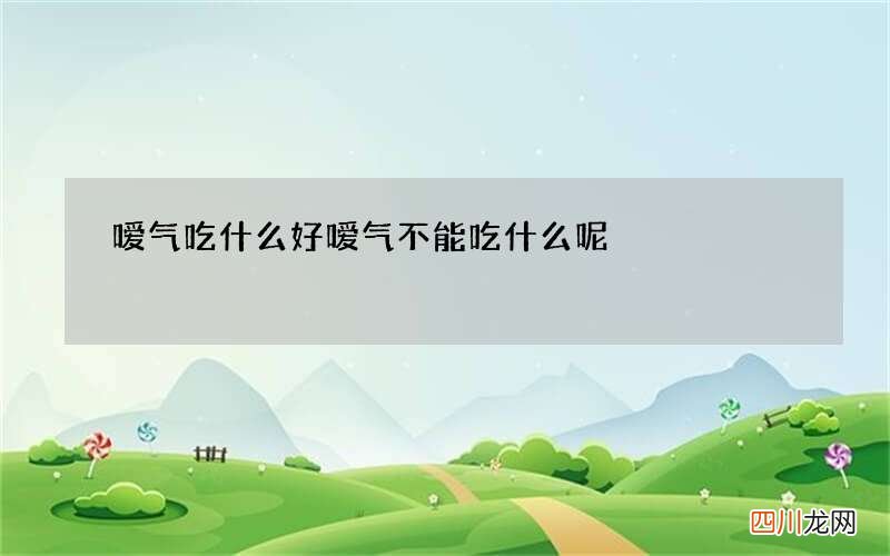 嗳气吃什么好 嗳气不能吃什么呢