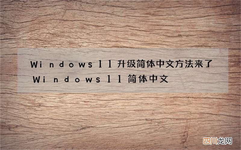 Windows11升级简体中文方法来了 Windows11简体中文
