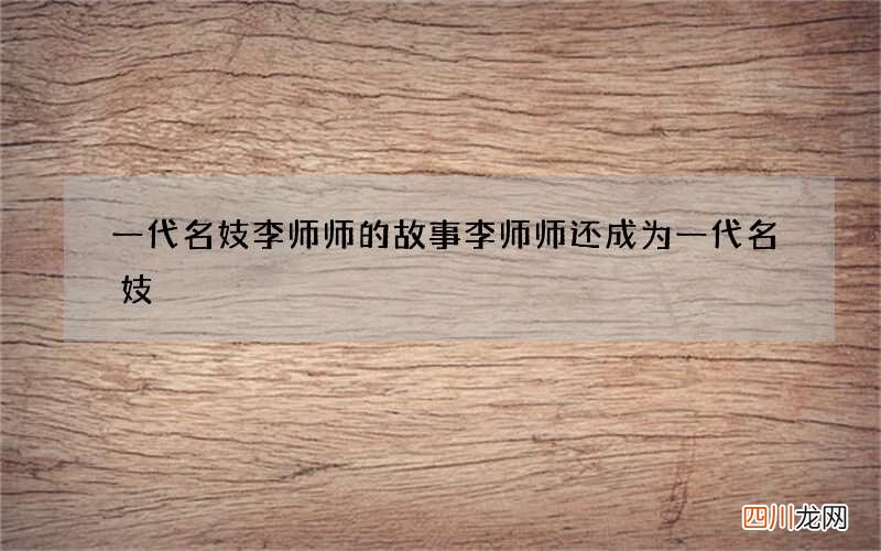 一代名妓李师师的故事 李师师还成为一代名妓