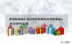 想清除玻璃上的旧塑料贴膜 怎样清除玻璃上的旧塑料贴膜