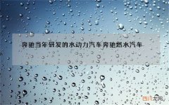 奔驰当年研发的水动力汽车 奔驰燃水汽车