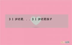31岁还是... 31岁还是孩子