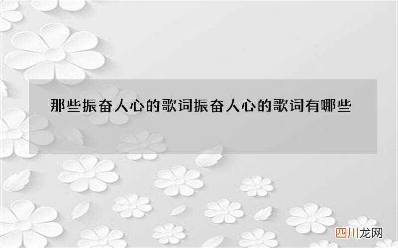 那些振奋人心的歌词 振奋人心的歌词有哪些