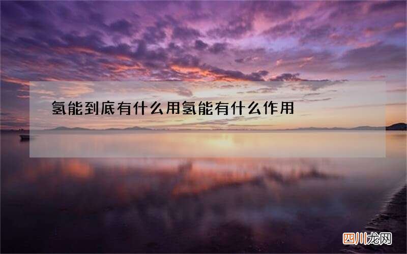 氢能到底有什么用 氢能有什么作用