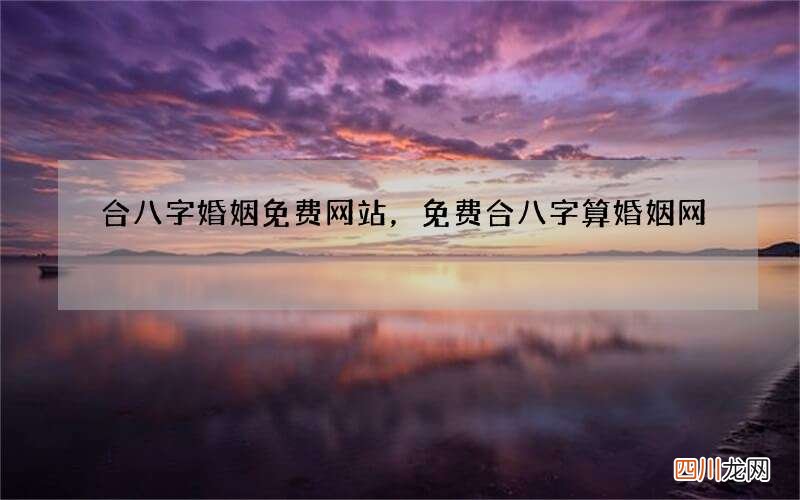 合八字婚姻免费网站，免费合八字算婚姻网
