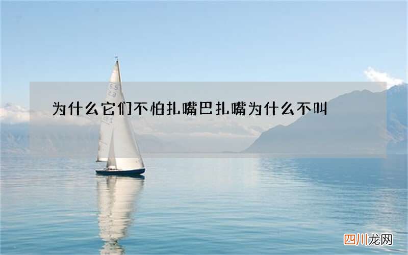 为什么它们不怕扎嘴巴 扎嘴为什么不叫