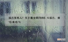 谣言害死人！关于置业顾问的5大谣言，谁信谁吃亏