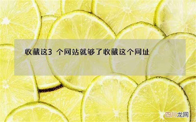 收藏这3个网站就够了 收藏这个网址