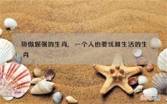骄傲倔强的生肖,一个人也要优雅生活的生肖
