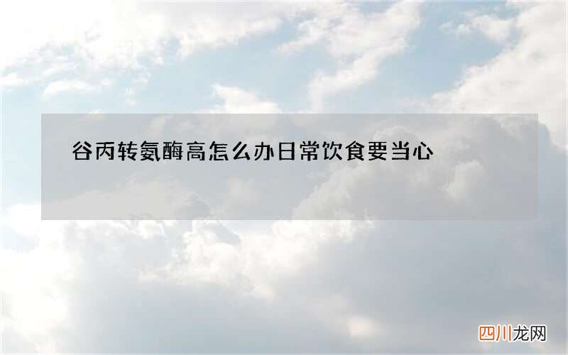 谷丙转氨酶高怎么办 日常饮食要当心