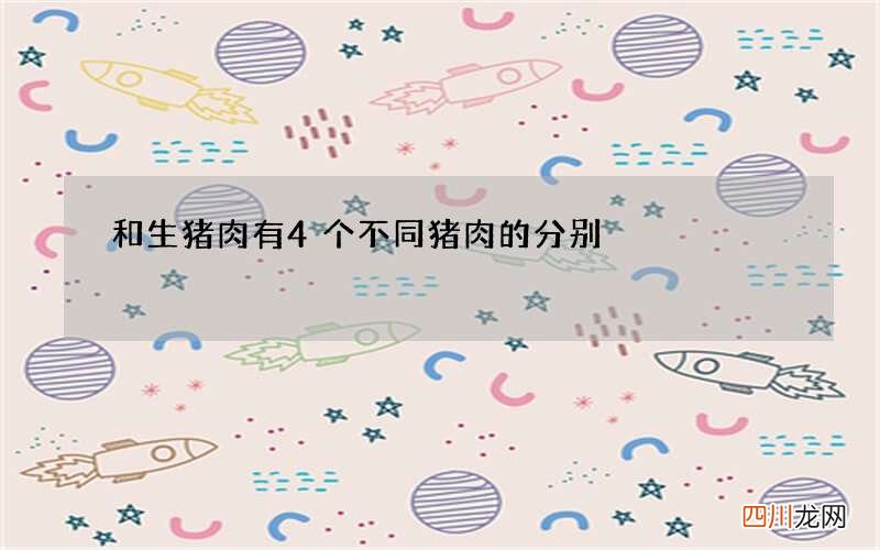 和生猪肉有4个不同 猪肉的分别