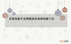 足底按摩手法 根据症状选择按摩穴位
