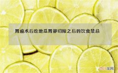 胃癌术后吃地瓜 胃部切除之后的饮食禁忌