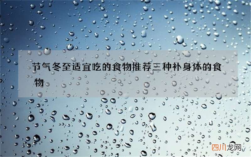 节气冬至适宜吃的食物 推荐三种补身体的食物