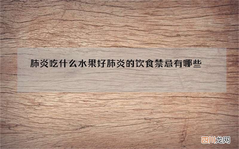 肺炎吃什么水果好 肺炎的饮食禁忌有哪些