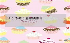 90马和95猪的婚姻如何，女90马和男95猪婚姻可以白头到老吗？