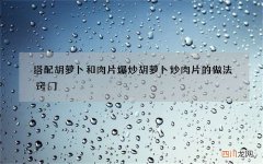 搭配胡萝卜和肉片爆炒 胡萝卜炒肉片的做法窍门