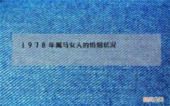 1978年属马女人的婚姻状况，78年属马的女人的婚姻