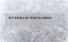 鱼干这样做太香了 香鱼干怎么做好吃